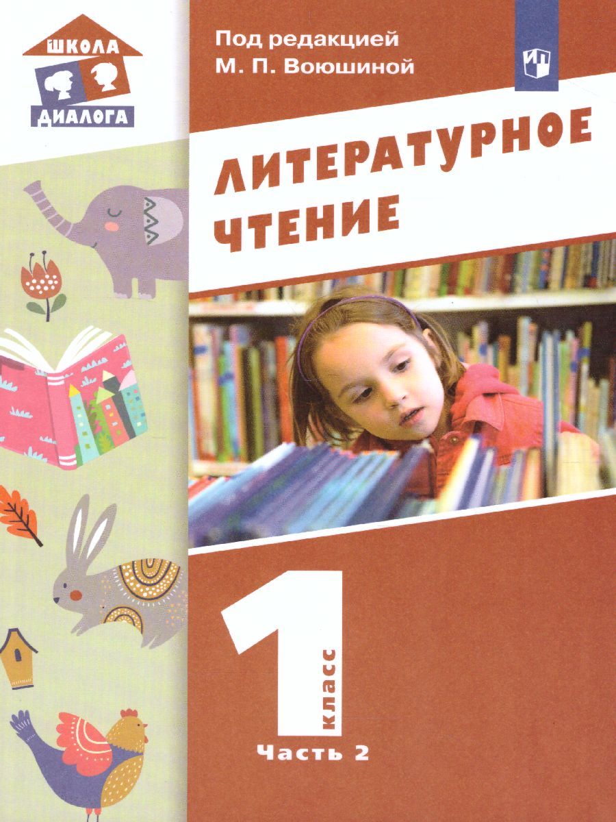 Обложка книги Литературное чтение 1 класс. Учебник в 2-х частях. Часть 2, Автор Воюшина М.П., издательство Просвещение/Союз                                   | купить в книжном магазине Рослит