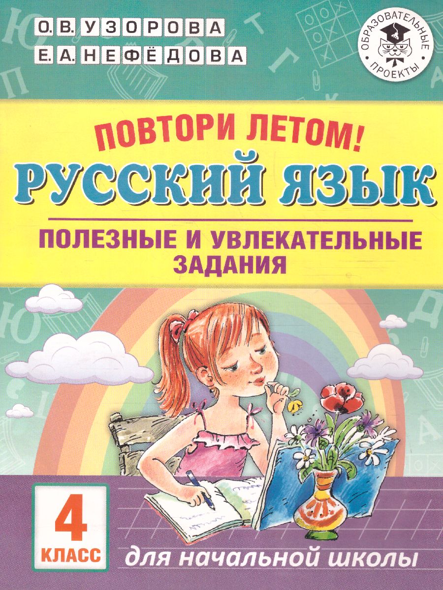 Обложка книги Повтори летом! Русский язык 4 класс. Полезные и увлекательные задания, Автор Узорова О.В. Нефёдова Е.А., издательство АСТ | купить в книжном магазине Рослит
