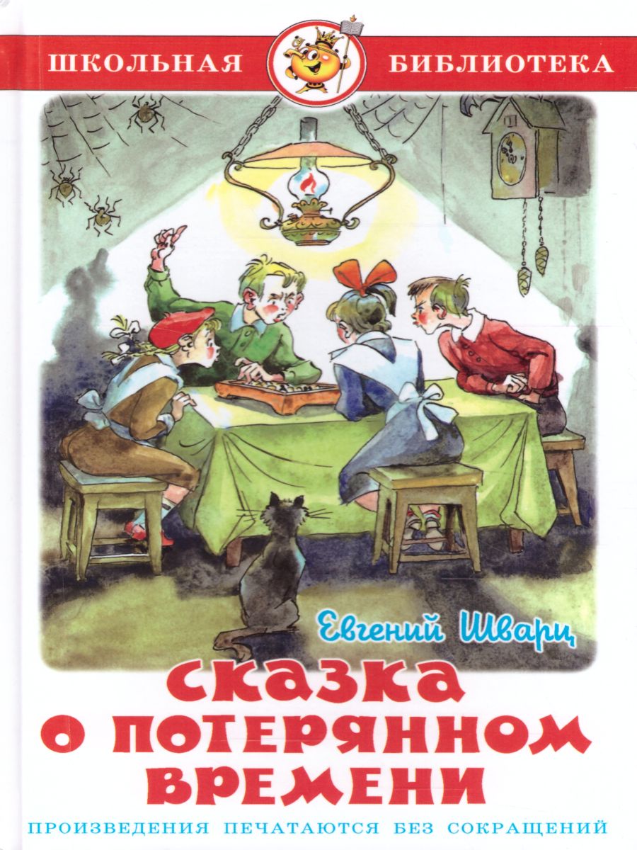Обложка Сказка о потерянном времени, издательство Самовар | купить в книжном магазине Рослит