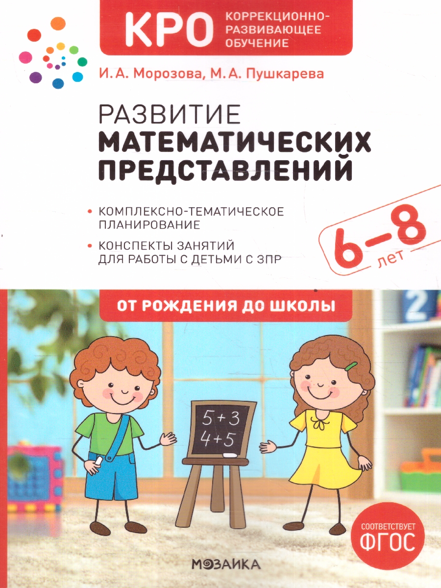 Обложка книги Развитие математических представлений 6-8 лет. Конспекты занятий КРО. ФГОС, Автор Морозова И.А.; Пушкарева М.А., издательство Мозаика-Синтез | купить в книжном магазине Рослит