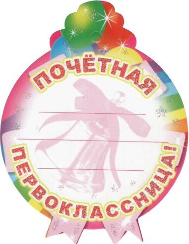 Обложка книги Открытка-Медалька. Почетная первоклассница. М-3279, Автор М-3279, издательство Сфера | купить в книжном магазине Рослит