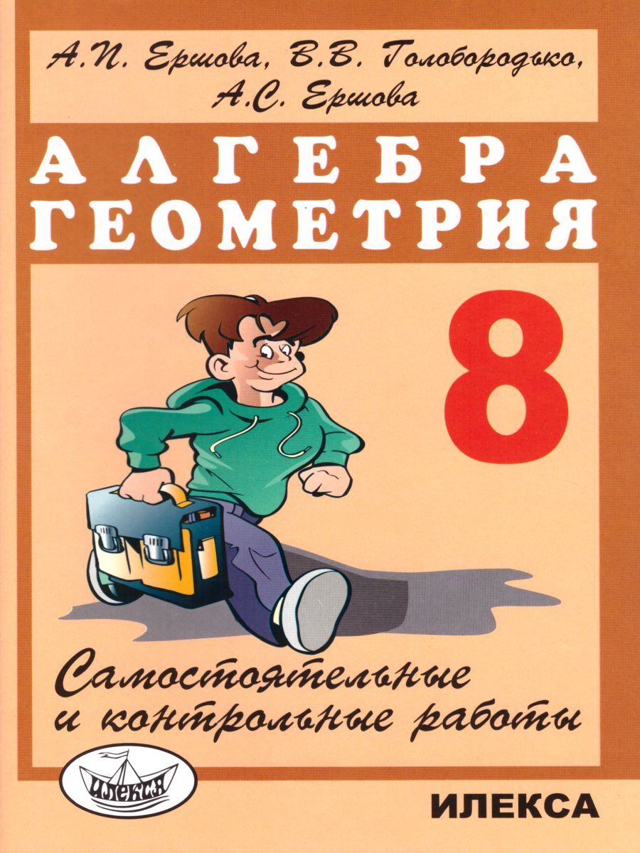 Обложка книги Алгебра Геометрия 8 класс. Самостоятельные и контрольные работы, Автор Ершова, издательство Илекса | купить в книжном магазине Рослит