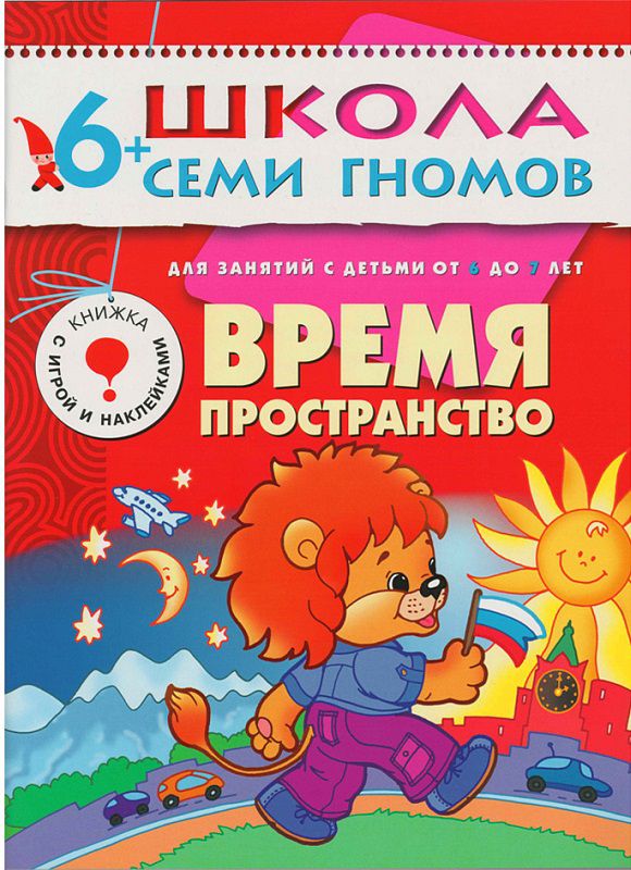 Обложка книги Школа Семи Гномов  Седьмой год. Время, пространство, Автор Дорофеева А. Дорожин Ю. Назарова З., издательство Мозаика-Синтез | купить в книжном магазине Рослит