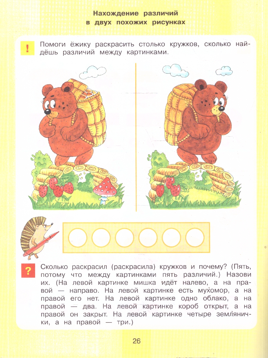 картинка Игровые упражнения по развитию произвольного внимания у детей 3-4 лет. ФГОС ДО от магазина Рослит