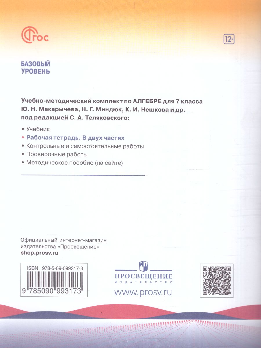 Обложка книги Алгебра 7 класс. Рабочая тетрадь в 2-х ч. Часть 1 (ФП2022), Автор Крайнева Л.Б., издательство Просвещение | купить в книжном магазине Рослит