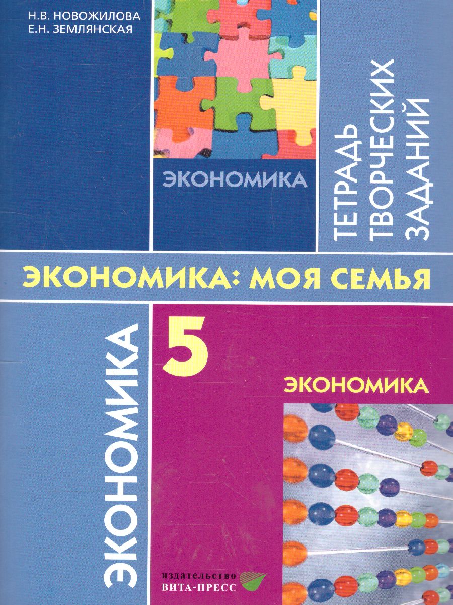 Обложка книги Экономика 5 класс. Моя семья. Тетрадь творческих заданий для учащихся, Автор Землянская Е. Н. Новожилова Н. В., издательство Вита-Пресс | купить в книжном магазине Рослит