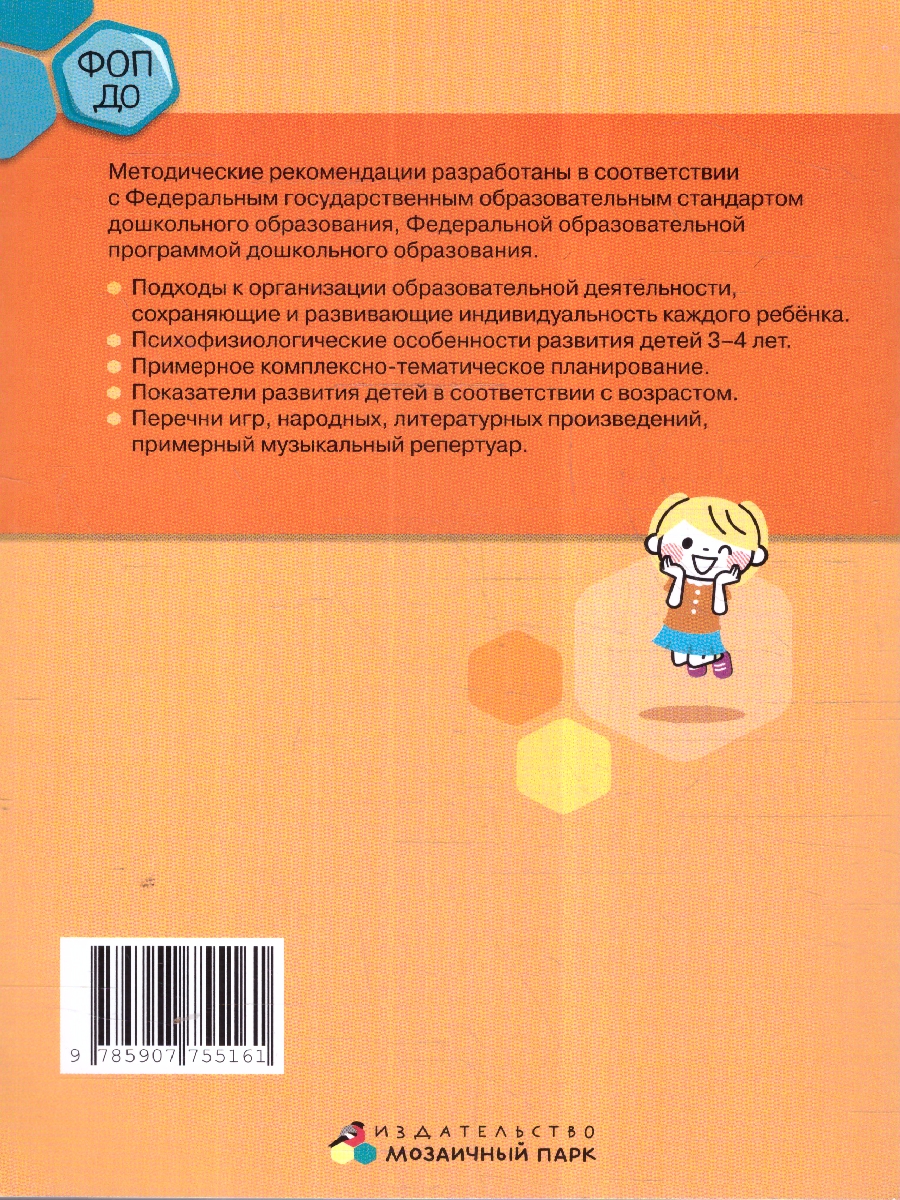 Обложка книги Методические рекомендации по организации образовательной деятельности в детском саду. Младшая группа, Автор Белькович В.Ю. Кильдышева И. А., издательство Мозаичный парк                                     | купить в книжном магазине Рослит