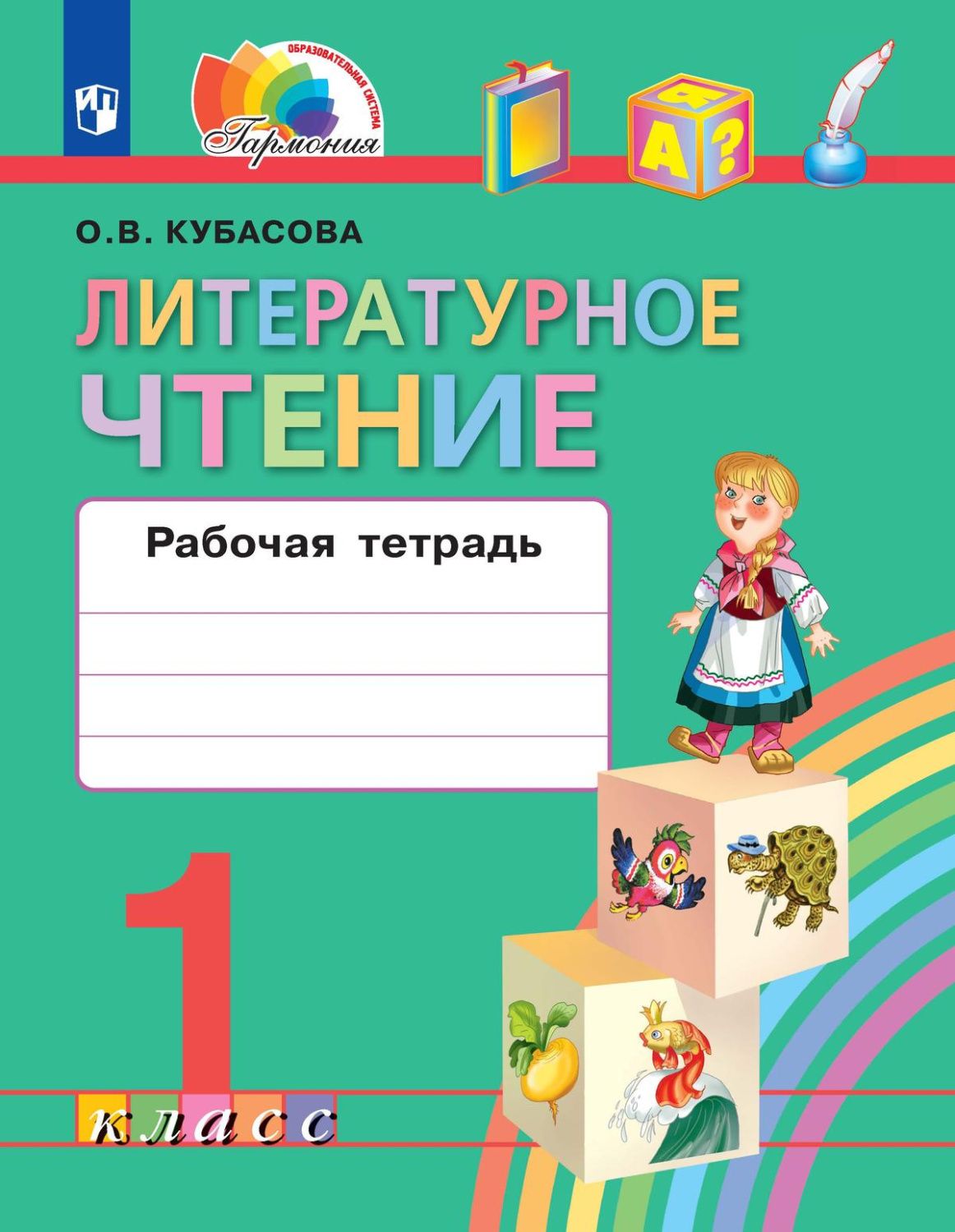Обложка книги Литературное чтение 1 класс. Рабочая тетрадь к новому учебному пособию, Автор Кубасова О.В., издательство Просвещение/Союз                                   | купить в книжном магазине Рослит