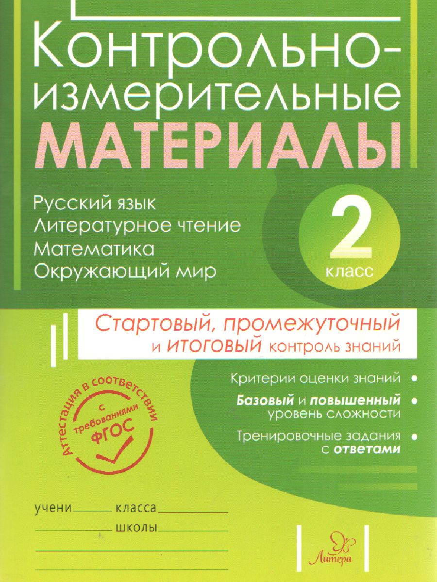 Обложка книги ВПР Русский язык Литературное чтение Математика Окружающий мир 2 класс. Контрольно-измерительные материалы. Стартовый, промежуточный и итоговый контроль зн, Автор Чистякова О.В. Шпак Е.В Толпинец С.Ю., издательство ЛИТЕРА | купить в книжном магазине Рослит