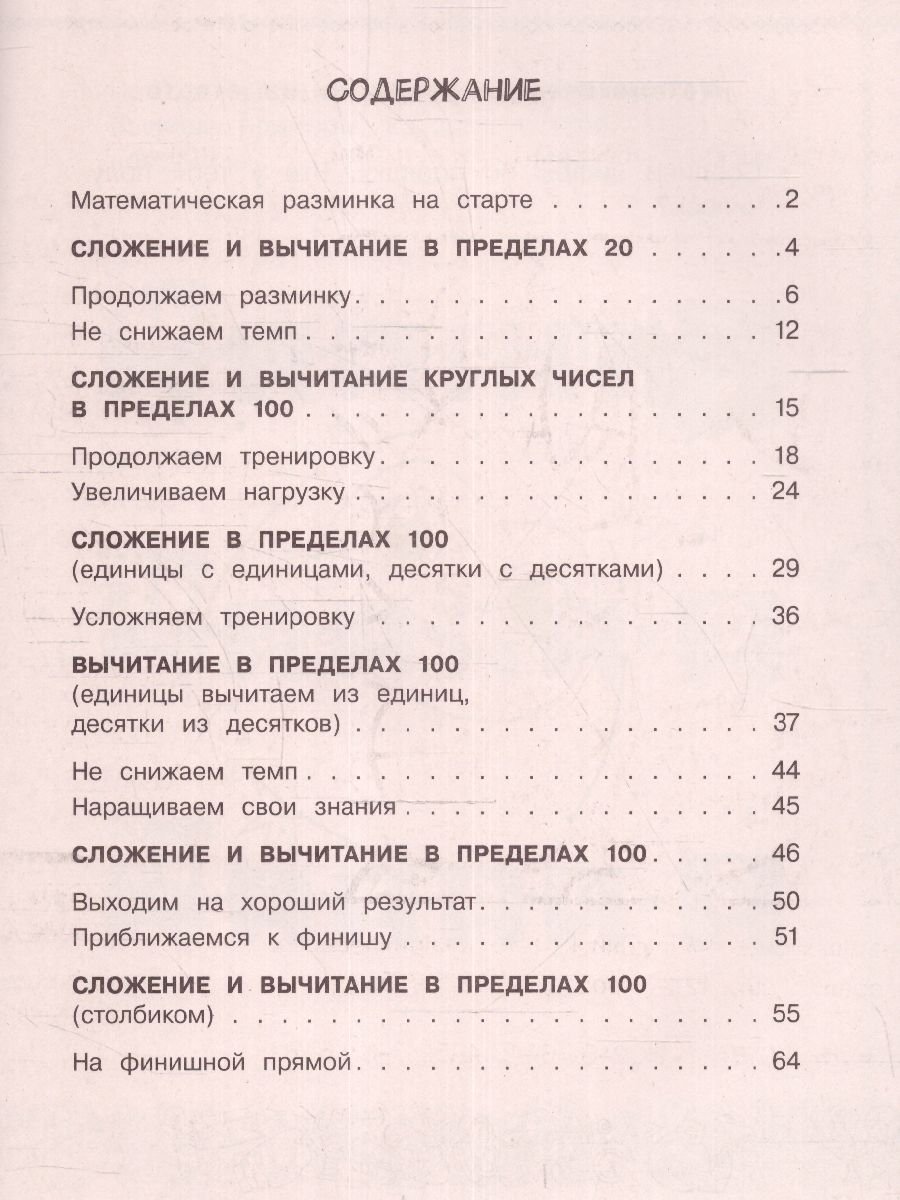 Обложка книги Математика. Учусь считать быстро 2 класс. Тренажерный класс, Автор Позднева Т.С., издательство АСТ | купить в книжном магазине Рослит