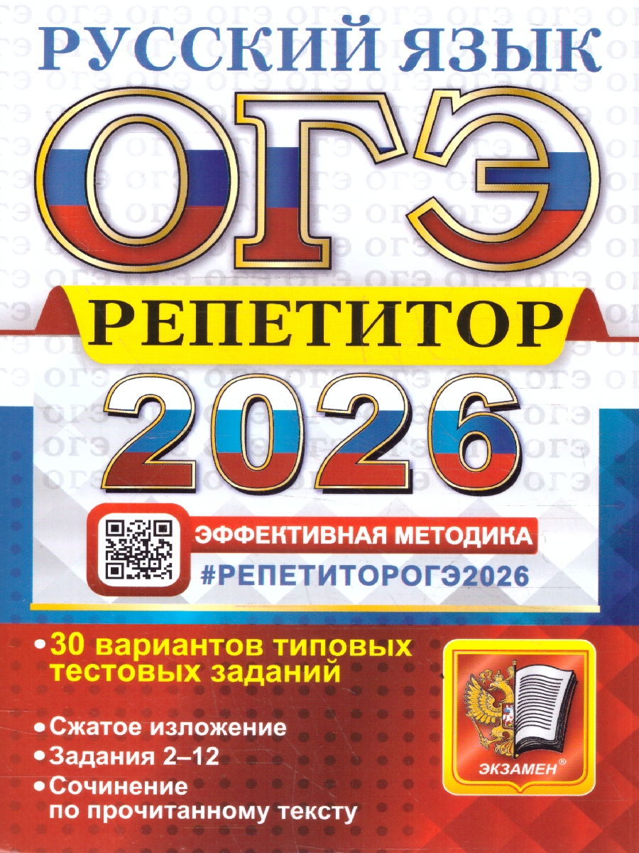 Обложка книги ОГЭ 2026 Русский язык. Репетитор. 30 типовых вариантов, Автор Васильевых И. П.; Гостева Ю. Н.; Егораева Г. Т., издательство Экзамен | купить в книжном магазине Рослит