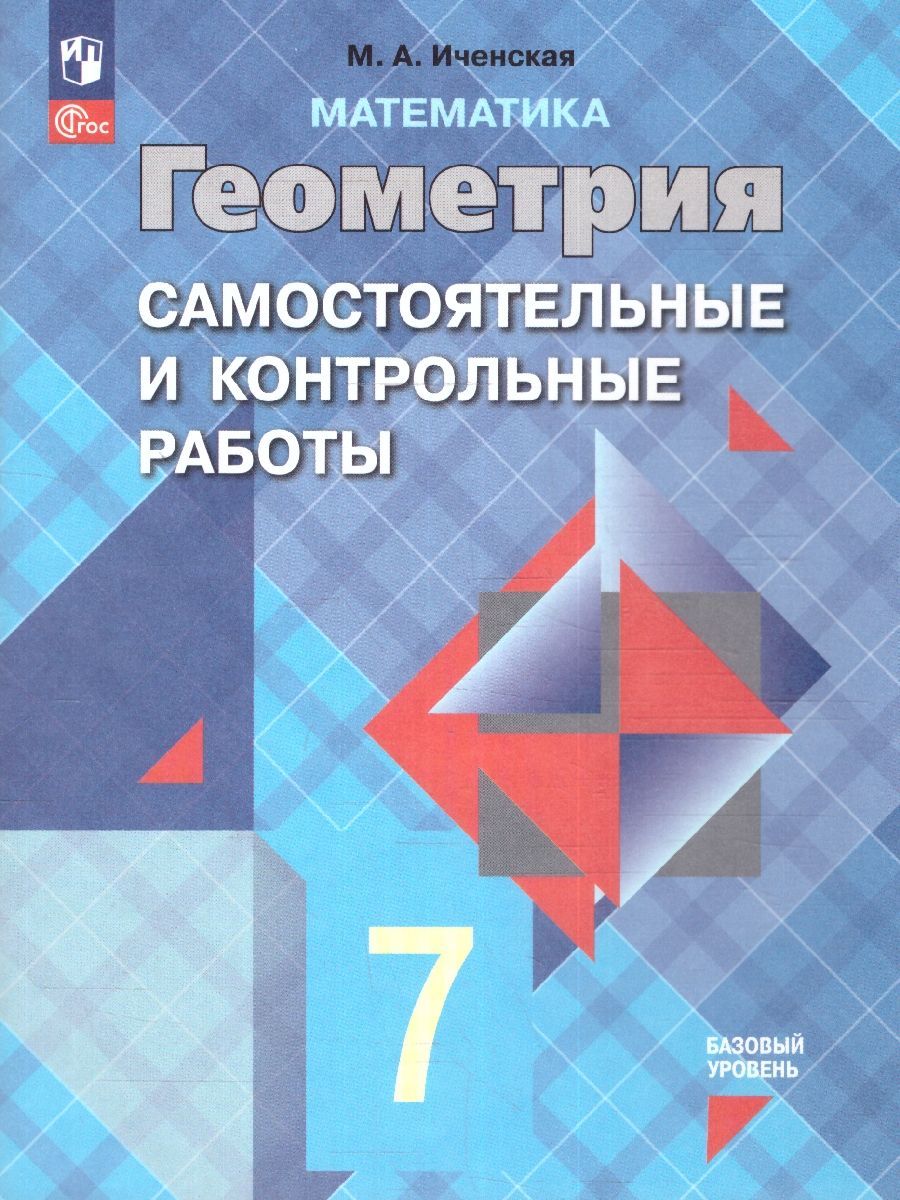 Обложка книги Геометрия 7 класс. Самостоятельные и контрольные работы. Новый ФП. ФГОС, Автор Иченская М. А., издательство Просвещение/Союз                                   | купить в книжном магазине Рослит