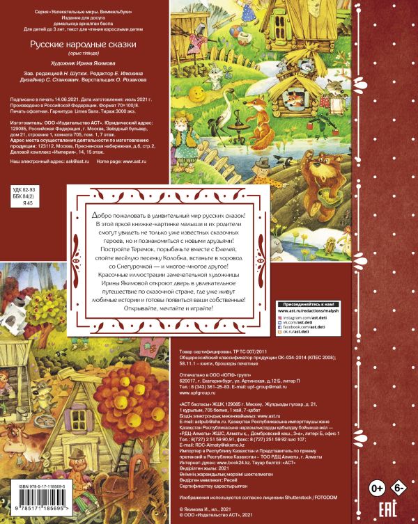 Обложка Русские народные сказки , издательство АСТ | купить в книжном магазине Рослит