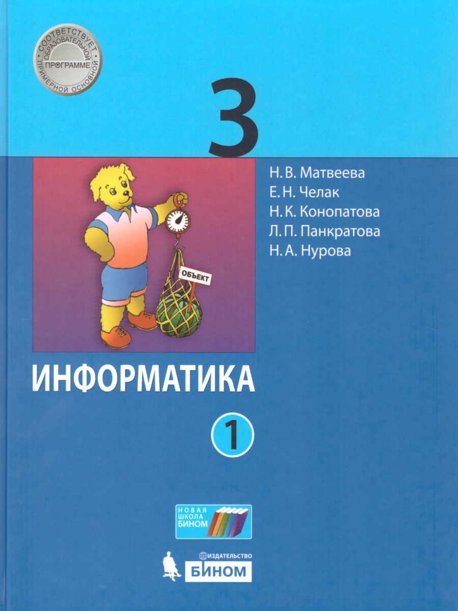 Обложка книги Информатика 3 класс. Учебник. Комплект в 2-х частях. ФГОС, Автор Матвеева Н.В. Челак Е.Н. Конопатова Н.К. Панкратова Л.П. Нурова Н.А., издательство Бином | купить в книжном магазине Рослит