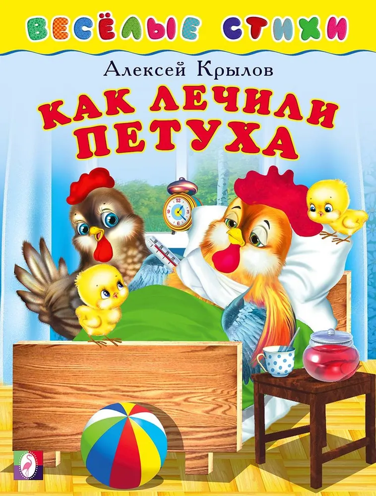 Обложка Веселые стихи Как лечили петуха, издательство Фламинго | купить в книжном магазине Рослит