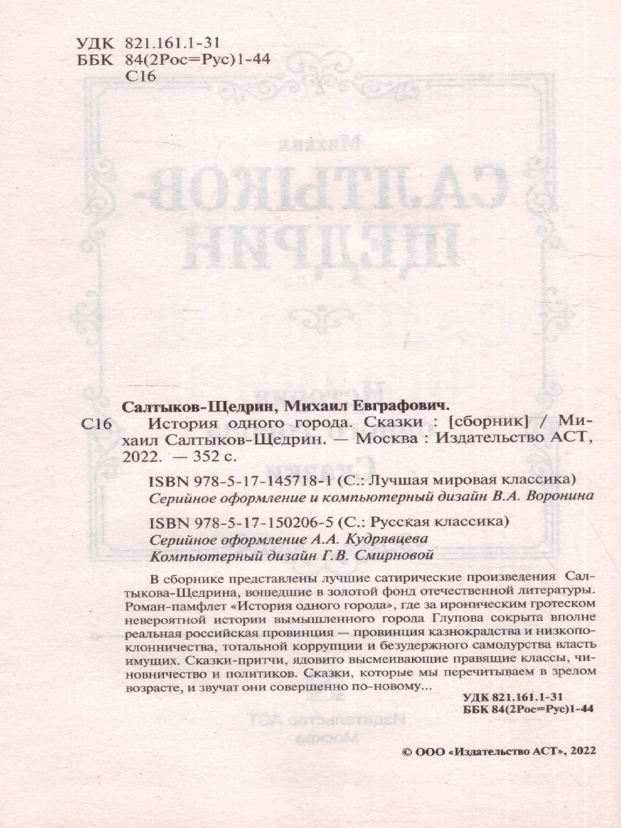 картинка История одного города. Сказки. Лучшая мировая классика от магазина Рослит