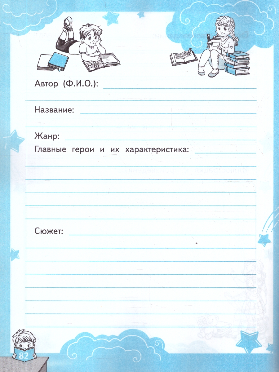 Обложка книги Чтение 1-4 классы. Читательский дневник. ФГОС Новый, Автор Погорелова Н. Ю., издательство Экзамен | купить в книжном магазине Рослит