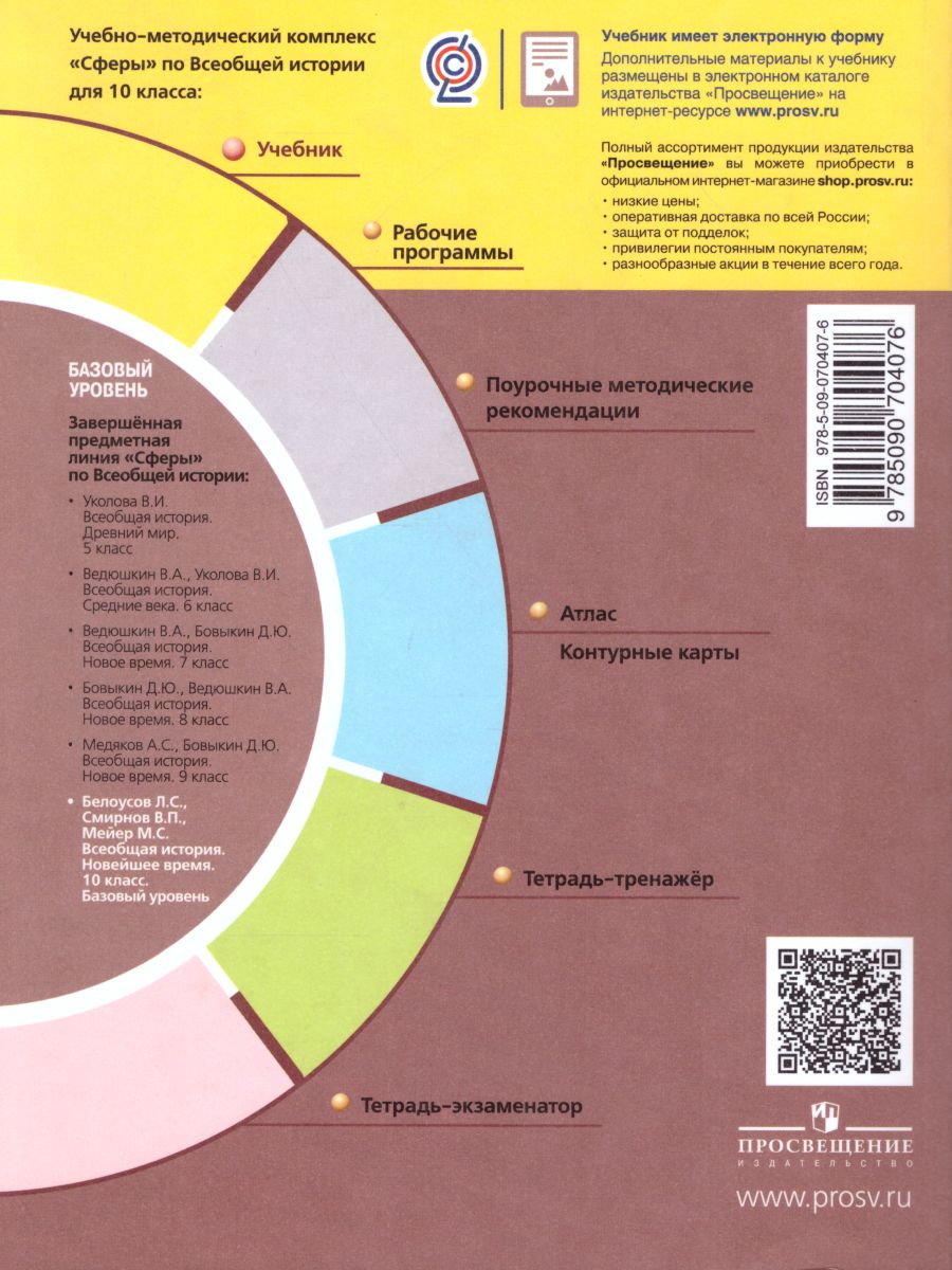 Обложка книги Всеобщая История 10 класс. Новейшее время. Учебник. Базовый уровень. УМК "Сферы", Автор Белоусов Л.С. Смирнов В.П. Мейер М.С., издательство Просвещение | купить в книжном магазине Рослит