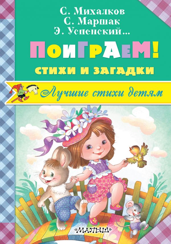 Обложка Поиграем! Стихи и загадки, издательство АСТ | купить в книжном магазине Рослит
