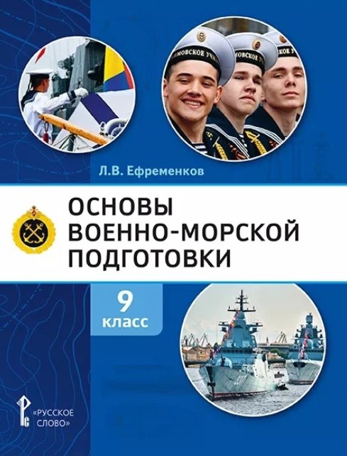 Обложка книги Основы военно-морской подготовки. 9 класс. Учебник, Автор Ефременков Л.В., издательство Русское слово | купить в книжном магазине Рослит
