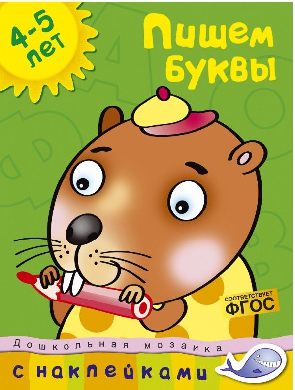 Обложка Пишем буквы (4-5 лет) / Дошкольная мозаика, издательство Махаон | купить в книжном магазине Рослит