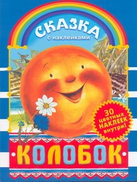 Обложка Колобок. Сказка с наклейками, издательство АСТ | купить в книжном магазине Рослит