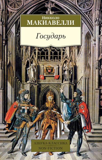 Обложка Государь / Азбука-Классика. Non-Fiction (мягк/обл.), издательство Махаон | купить в книжном магазине Рослит