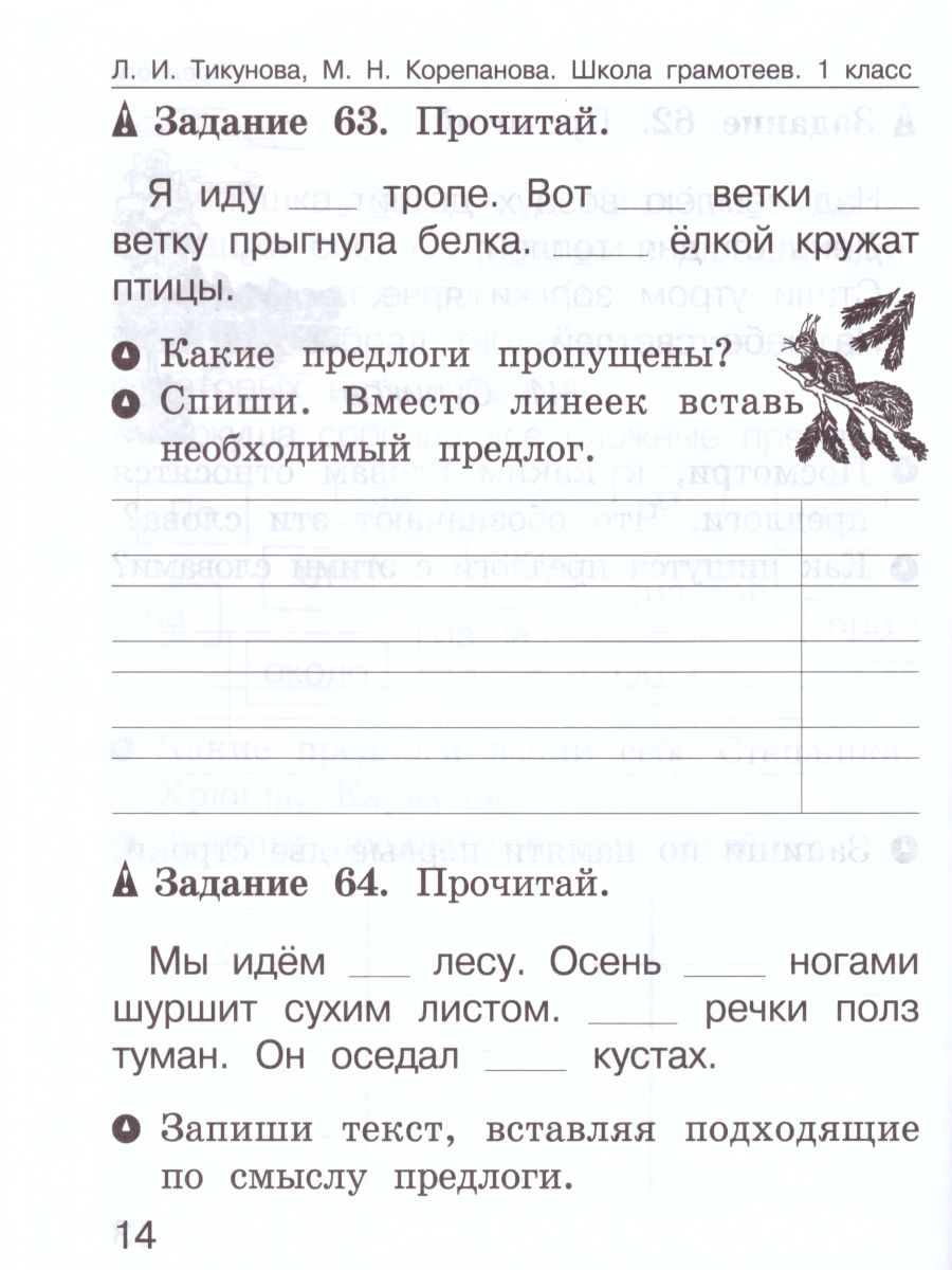 Обложка книги Школа грамотеев. Рабочая тетрадь 1 класс. Часть 2. Задания и упражнения. ФГОС, Автор Тикунова Л.И. Корепанова М.Н., издательство Росткнига | купить в книжном магазине Рослит