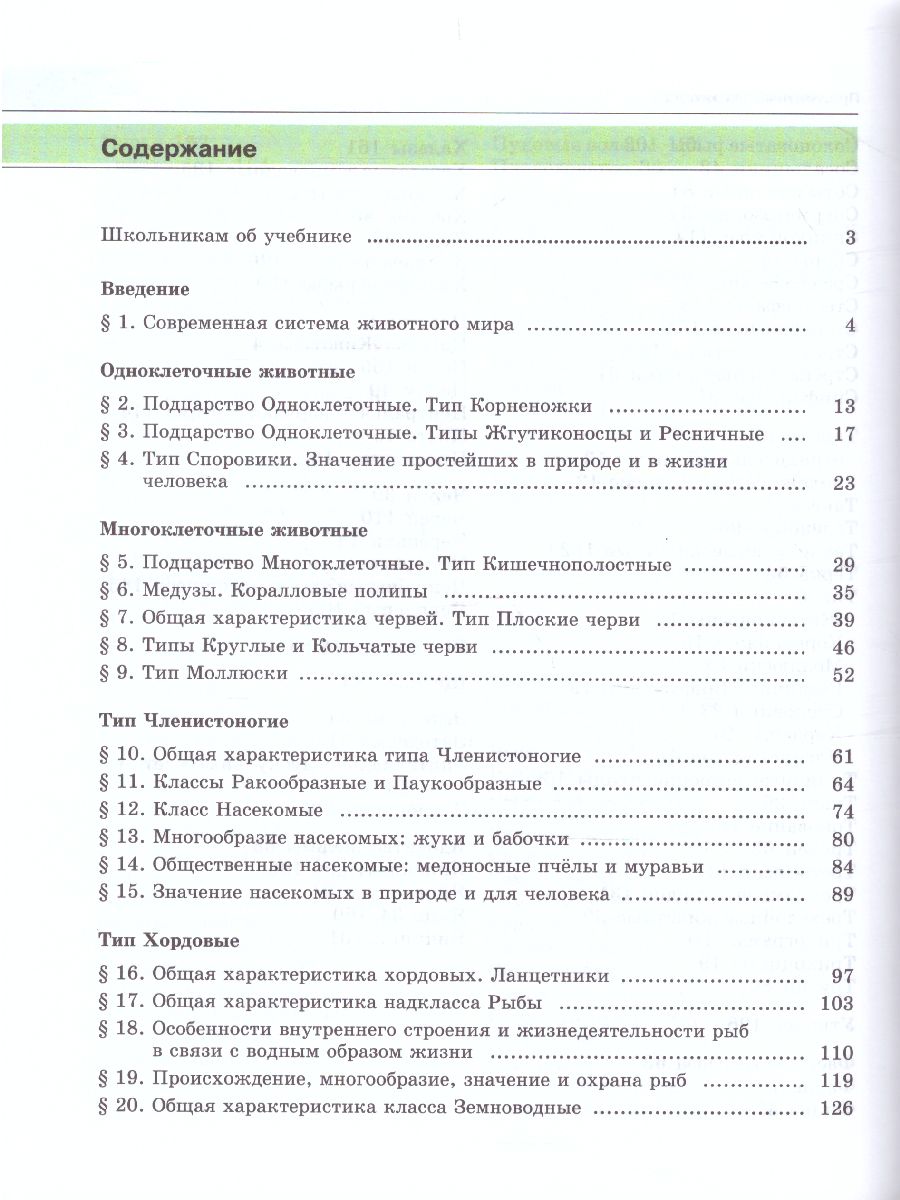 Обложка книги Биология 7 класс. Живые организмы. Животные. Учебник, Автор Трайтак Д.И. Суматохин С.В., издательство Мнемозина | купить в книжном магазине Рослит