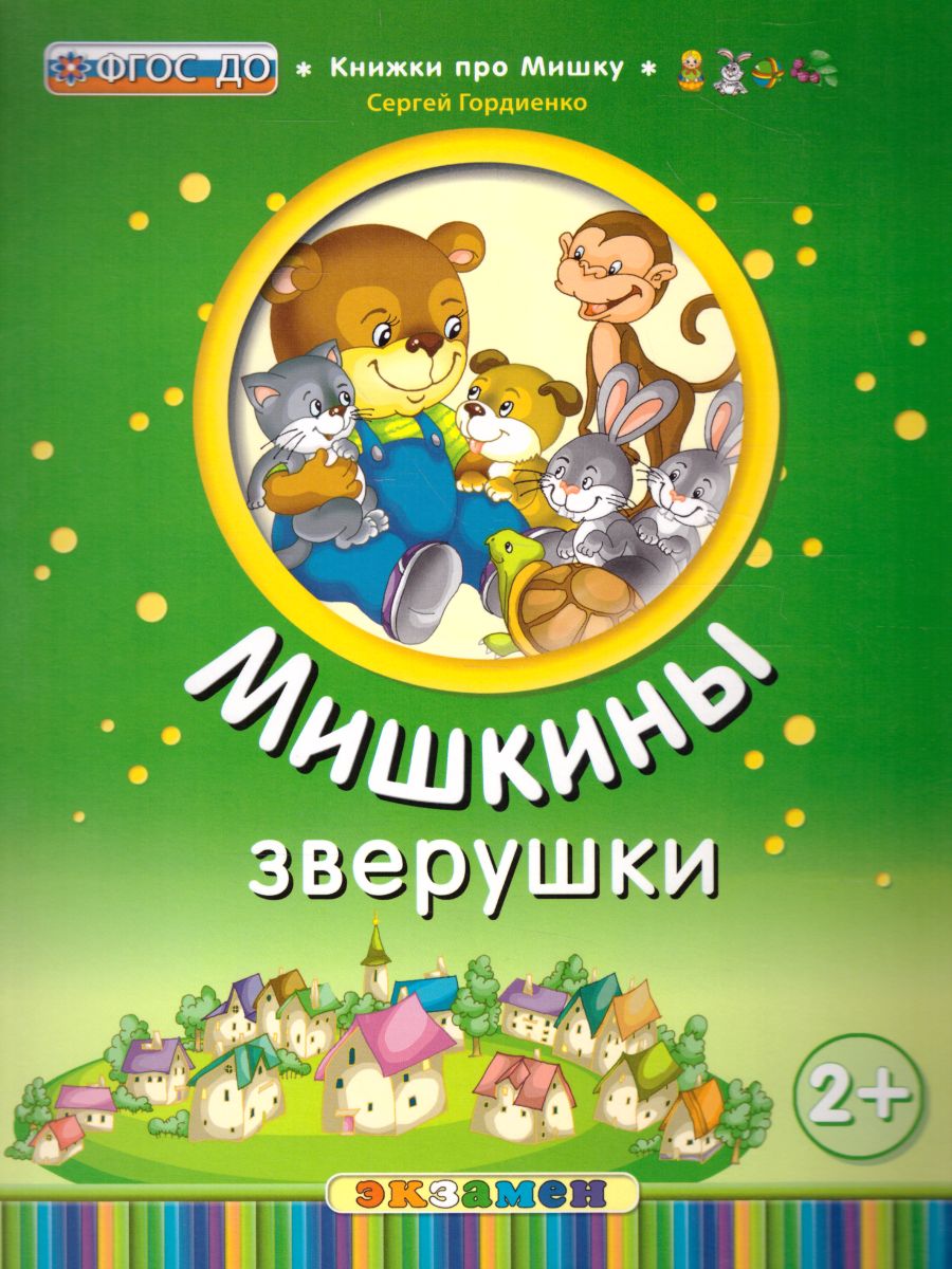 Обложка книги Книжка про мишку. Мишкины зверушки 2+, Автор Гордиенко С., издательство Экзамен | купить в книжном магазине Рослит