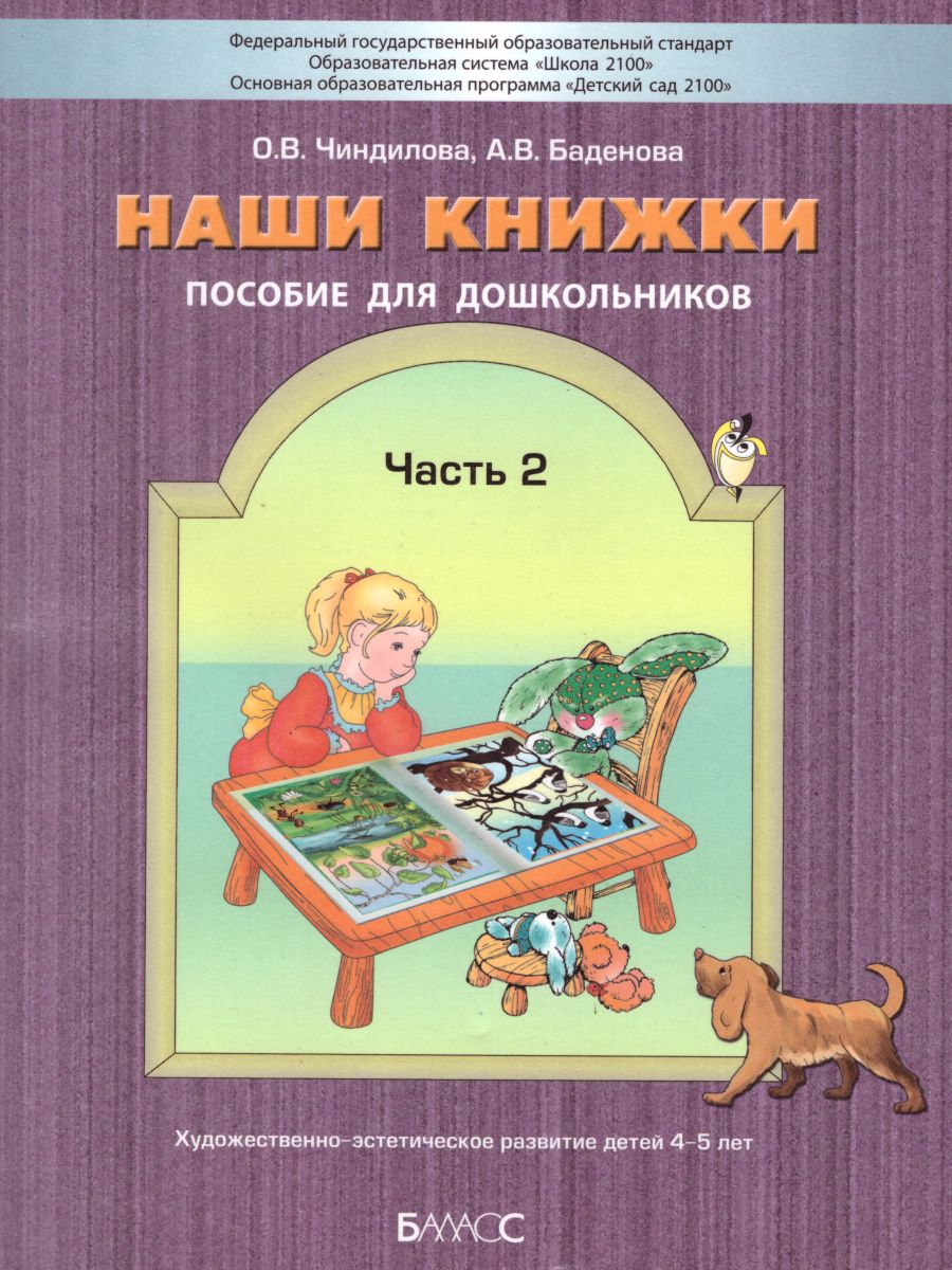 Обложка книги Наши книжки. Введение в художественную литературу. Пособие для детей 4-5 лет. Часть 2, Автор Чиндилова О.В. Баденова А.В., издательство БАЛАСС | купить в книжном магазине Рослит