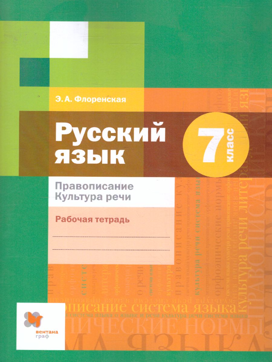 Обложка книги Русский язык 7 класс. Рабочая тетрадь. ФГОС, Автор Флоренская Э.А., издательство Просвещение/Союз                                   | купить в книжном магазине Рослит