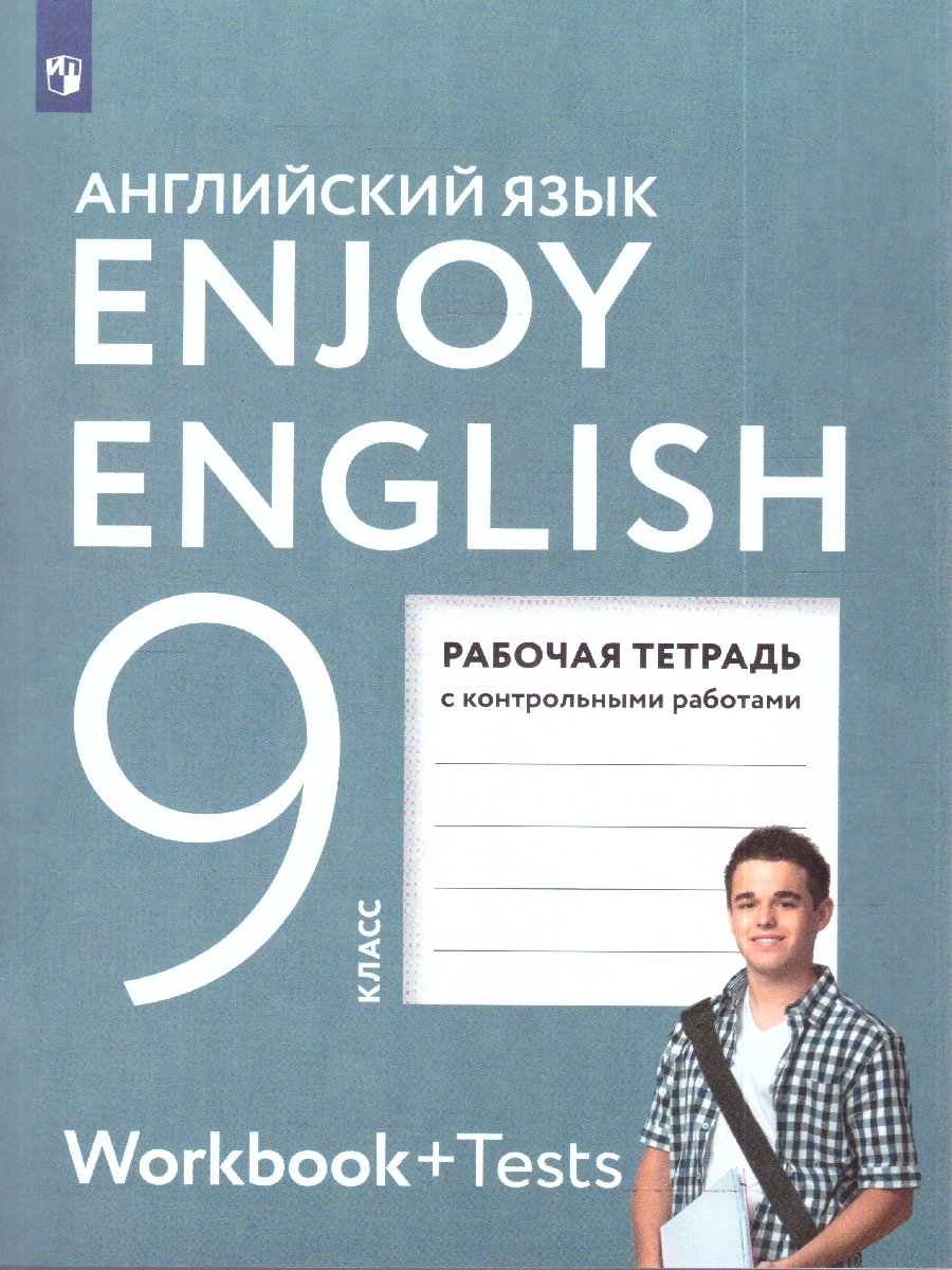 картинка Английский язык Enjoy English 9 класс. Английский с удовольствием. Рабочая тетрадь. ФГОС от магазина Рослит