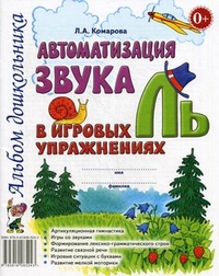 Обложка книги Автоматизация звука Ль в игровых упражнениях. Альбом дошкольника, Автор Комарова Л.А., издательство ГНОМ | купить в книжном магазине Рослит