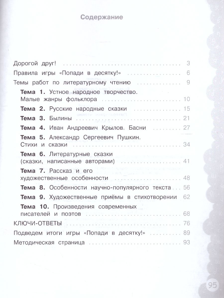 Обложка книги Попади в 10! Литературное чтение 3 класс. Тетрадь-тренажер, Автор Волкова Е.В. Федоскина О.В., издательство Просвещение/Союз                                   | купить в книжном магазине Рослит