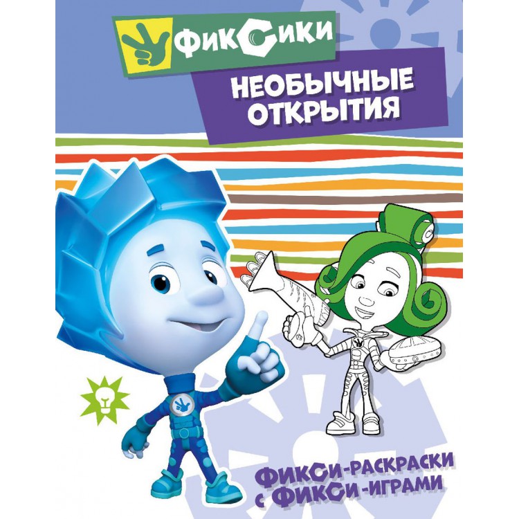 Обложка Фикси-раскраски с фикси-играми Необычные открытия Раскраска, издательство НД Плэй                                            | купить в книжном магазине Рослит
