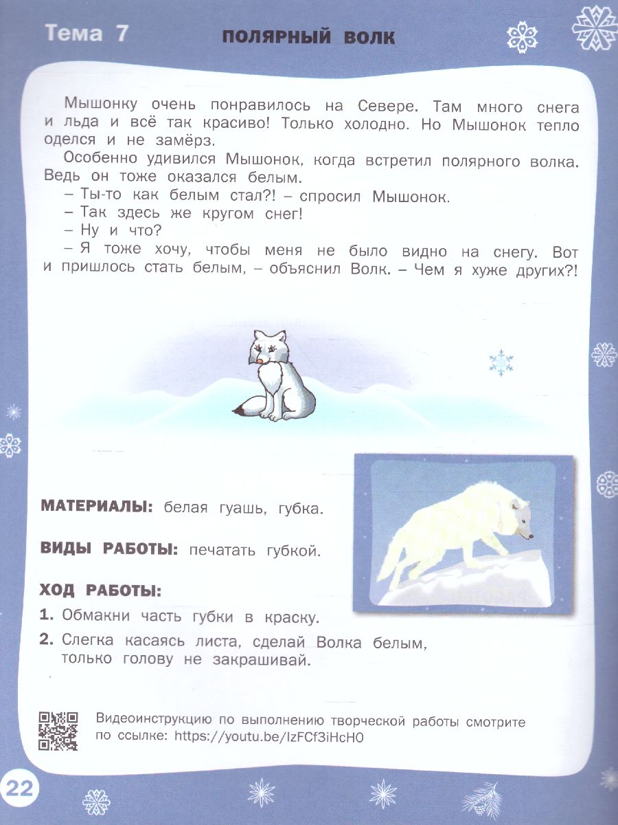 Обложка книги Творческие задания. Времена года: Зима 3+ / УМ (Вако), Автор Ульева Е.А., издательство Вако | купить в книжном магазине Рослит