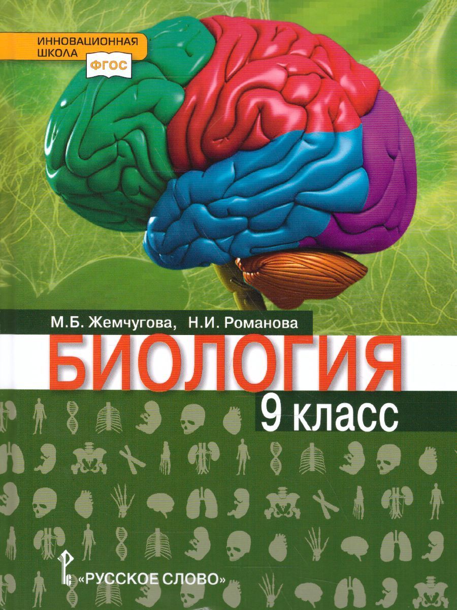 Обложка книги Биология 9 класс. Учебник, Автор Жемчугова М.Б. Романова Н.И. /Под ред. Криксунова, издательство Русское слово | купить в книжном магазине Рослит