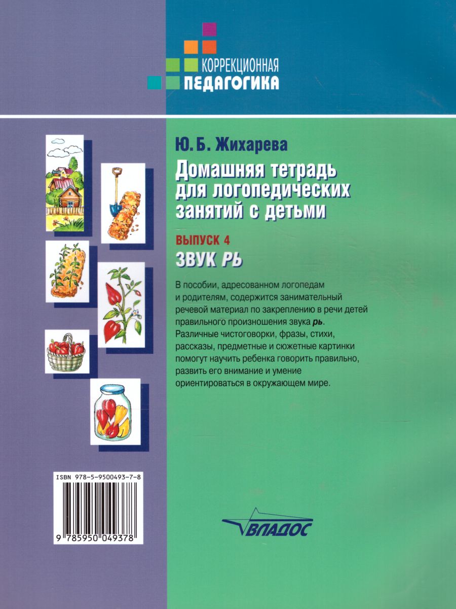 Обложка книги Домашняя тетрадь для логопедических занятий с детьми. Выпуск 4. Звук РЬ, Автор Норкина, издательство Владос | купить в книжном магазине Рослит