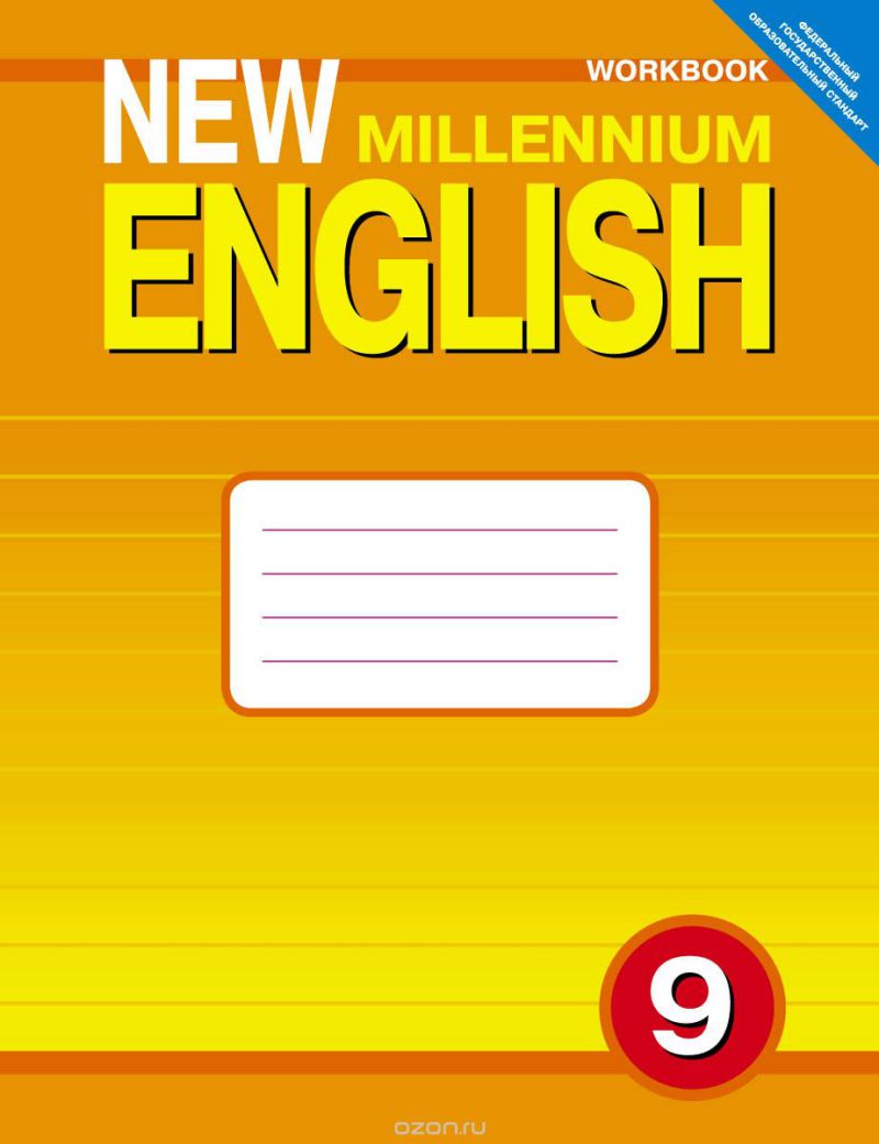 Обложка книги Английский язык 9 класс New millennium English. Рабочая тетрадь. ФГОС, Автор Гроза, издательство Титул | купить в книжном магазине Рослит