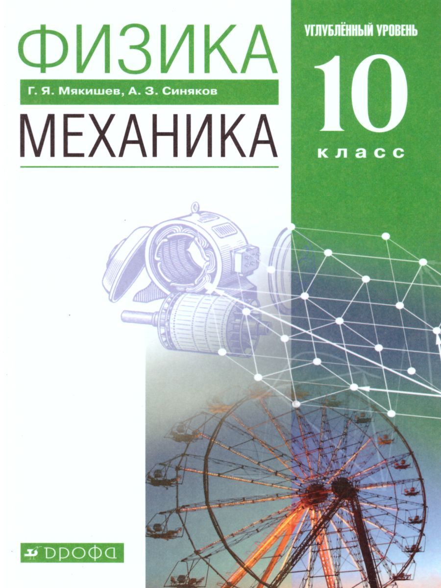 Обложка книги Физика 10 класс. Механика. Углубленный уровень. Учебник. ВЕРТИКАЛЬ. ФГОС, Автор Мякишев Г.Я. Синяков А.З., издательство Дрофа | купить в книжном магазине Рослит