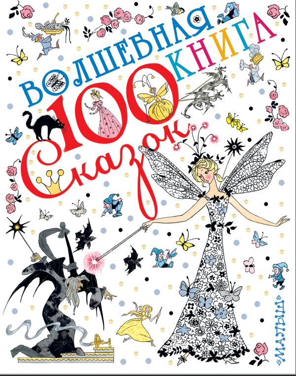 Обложка Волшебная книга. 100 сказок!, издательство АСТ | купить в книжном магазине Рослит
