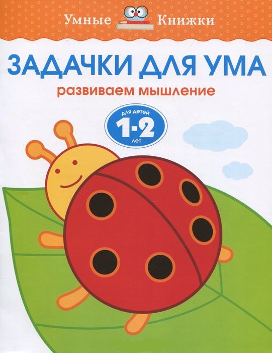 Обложка Задачки для ума 1-2 года, издательство Махаон | купить в книжном магазине Рослит