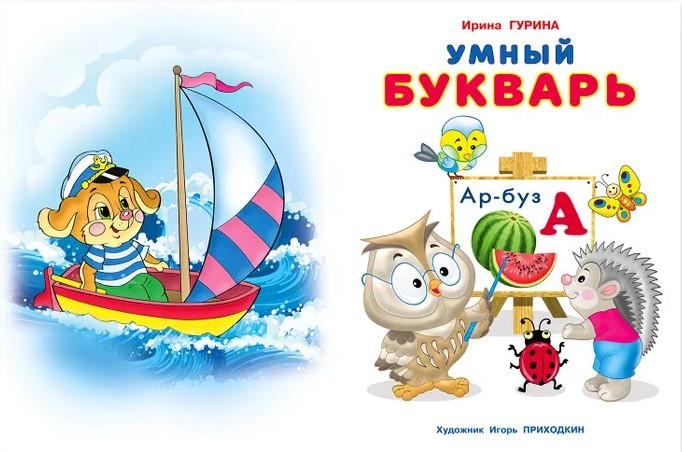 Обложка Умный букварь / Серия "Умные дети". Мягк. обл., издательство Фламинго | купить в книжном магазине Рослит