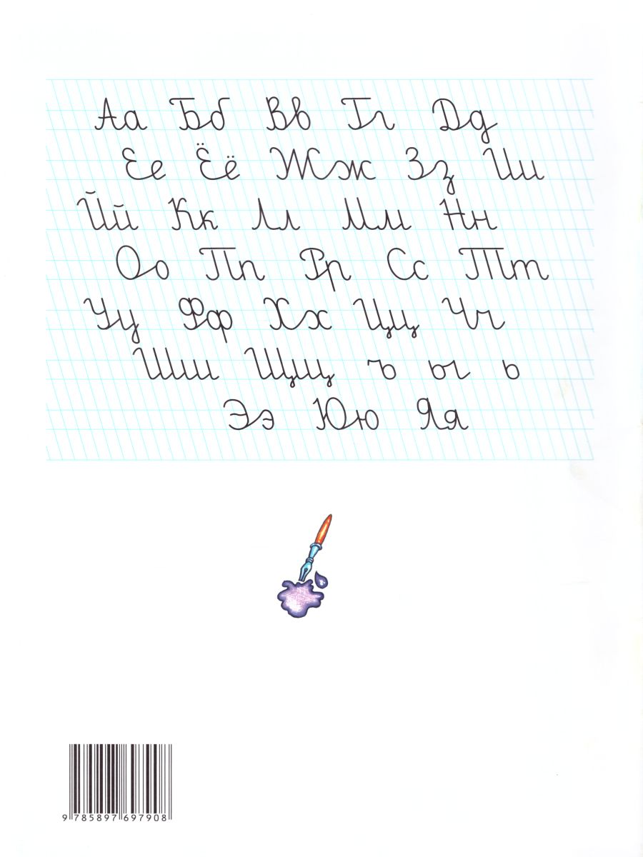 Обложка книги Прописи для левшей (черно-белые), Автор Шклярова Т.В., издательство ГРАМОТЕЙ | купить в книжном магазине Рослит