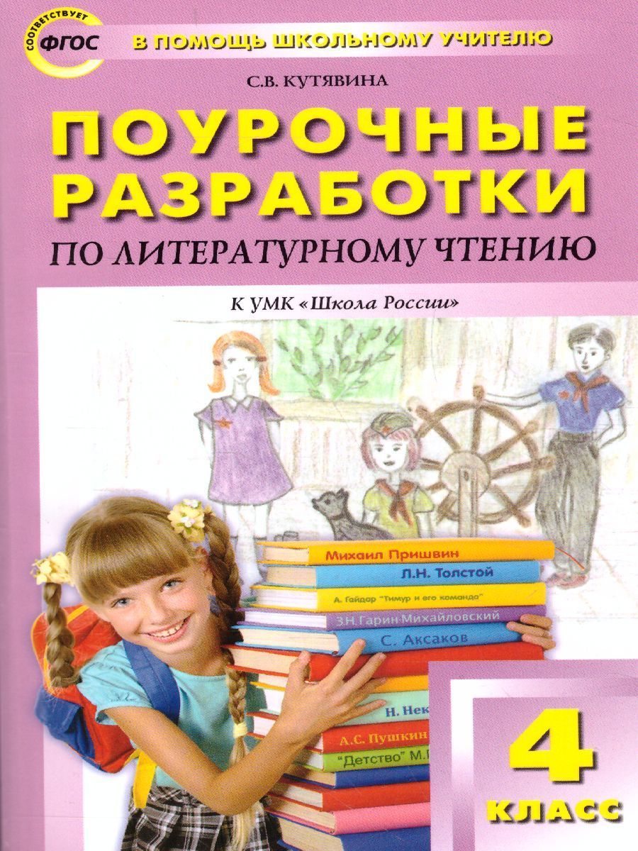 Обложка книги Поурочные разработки по Литературному чтению 4 класс. К УМК Климановой (Школа России). ФГОС, Автор Кутявина С.В., издательство Вако | купить в книжном магазине Рослит
