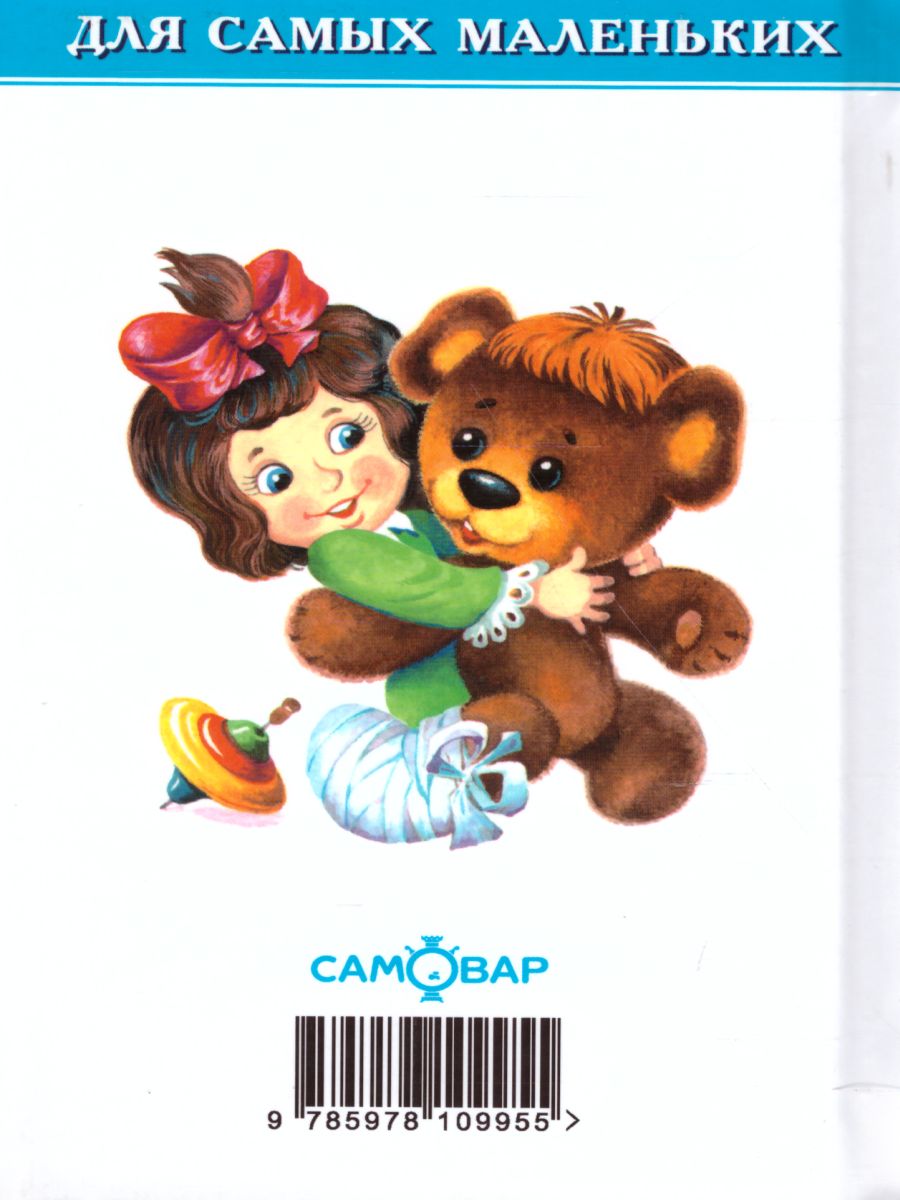 Обложка Любимые игрушки, издательство Самовар | купить в книжном магазине Рослит