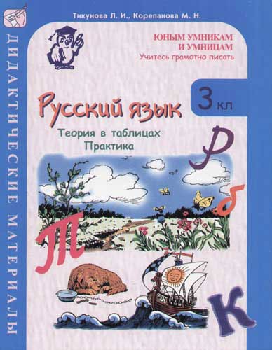 Обложка книги Русский язык 3 класс. Теория в таблицах. Практика. Дидактические материалы, Автор Тикунова Л.И., издательство Росткнига | купить в книжном магазине Рослит