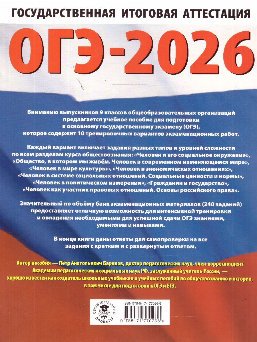 Обложка книги ОГЭ 2026 Обществознание. 10 тренировочных вариантов, Автор Баранов П. А., издательство АСТ | купить в книжном магазине Рослит