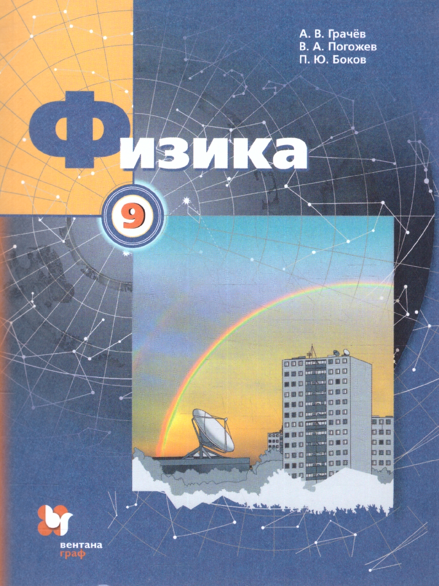 Обложка книги Физика 9 класс. Учебник. ФГОС, Автор Грачёв В.А. Погожев В.А. Боков П.Ю., издательство Просвещение/Союз                                   | купить в книжном магазине Рослит